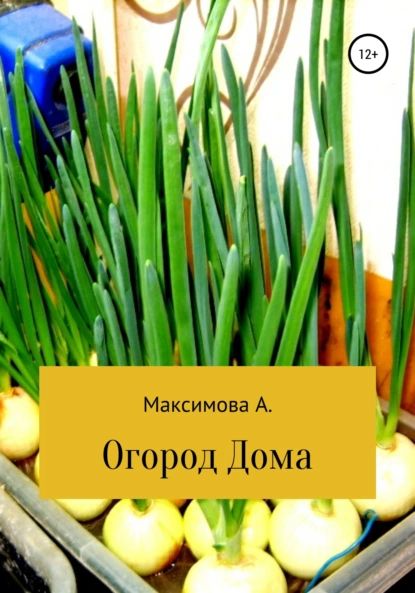 Огород дома. Проростки | Максимова Александра Олеговна | Электронная книга