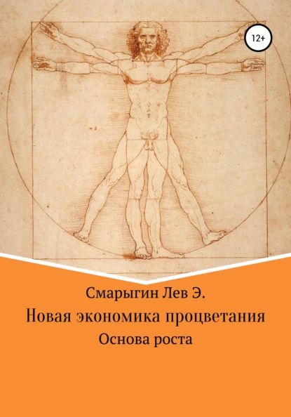 Новая экономика развития. Основа роста | Смарыгин Лев Эдуардович | Электронная книга