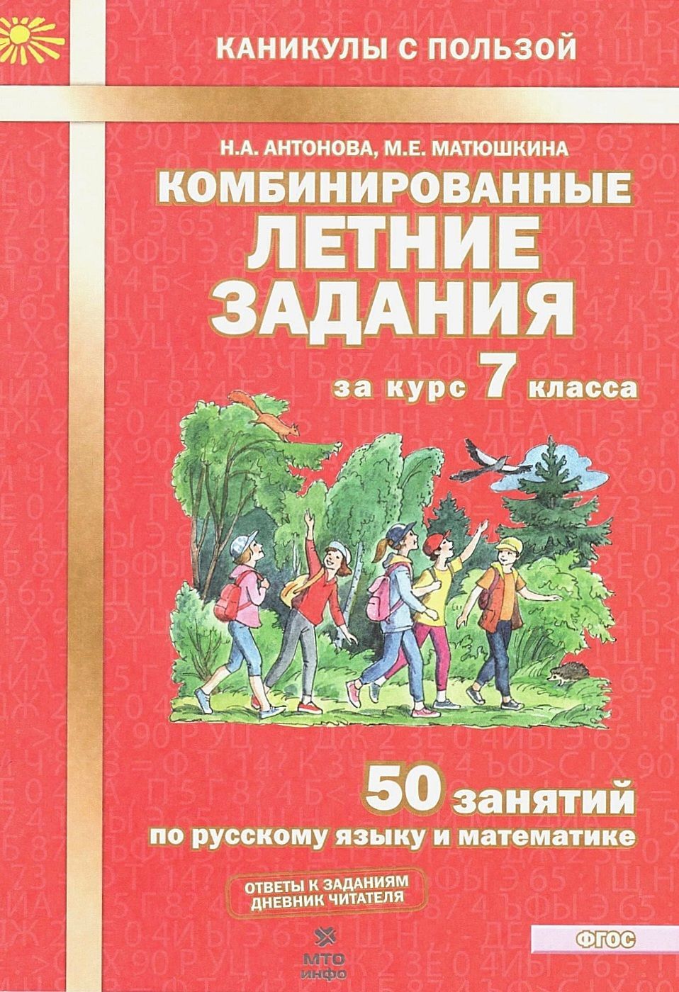 Комбинированные летние задания за курс 7 класса. 50 занятий по русскому  языку и математике | Антонова Наталия Николаевна, Матюшкина Мария  Евгеньевна - купить с доставкой по выгодным ценам в интернет-магазине OZON  (920784723)