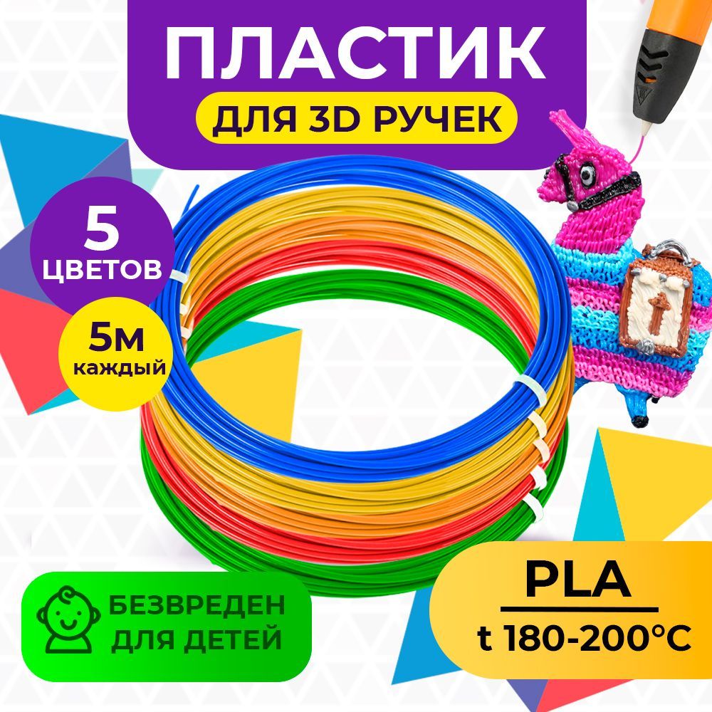 Пластик PLA для 3D ручки, Funtasy, 5 цветов по 5 метров