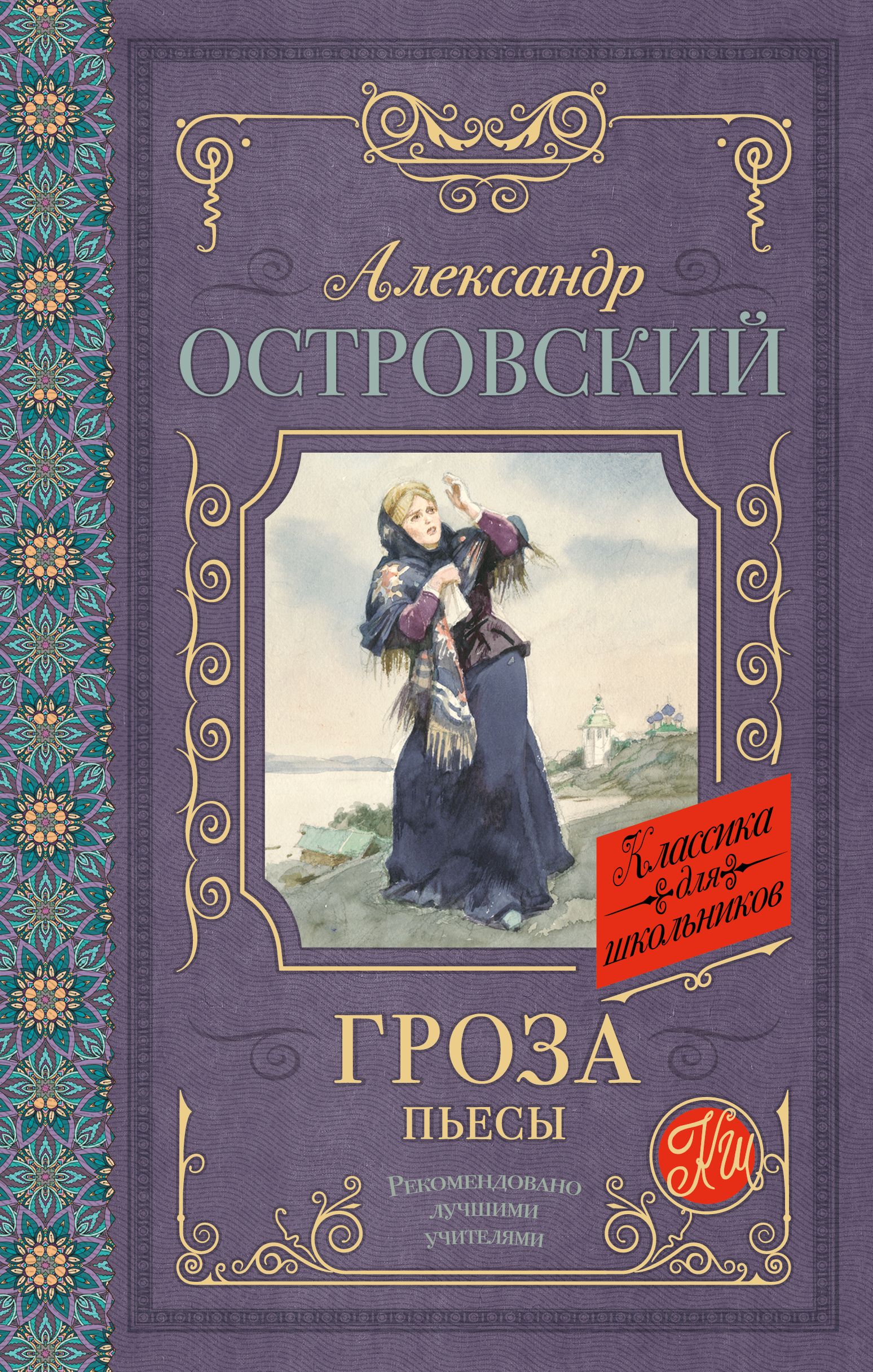 Пьеса гроза. Островский Александр Николаевич гроза. Александр Островский 