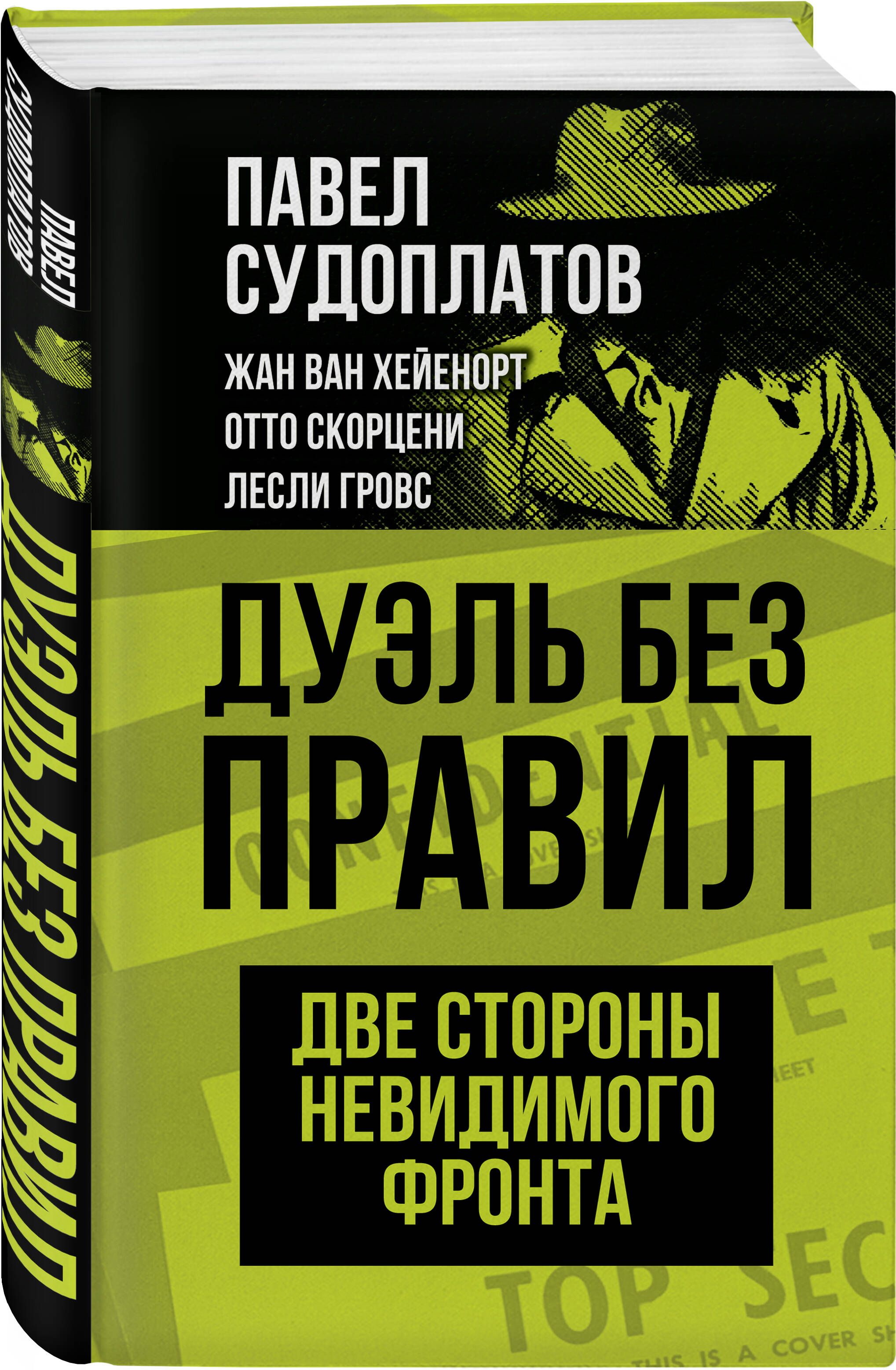 Дуэль без правил. Две стороны невидимого фронта | Судоплатов Павел Анатольевич