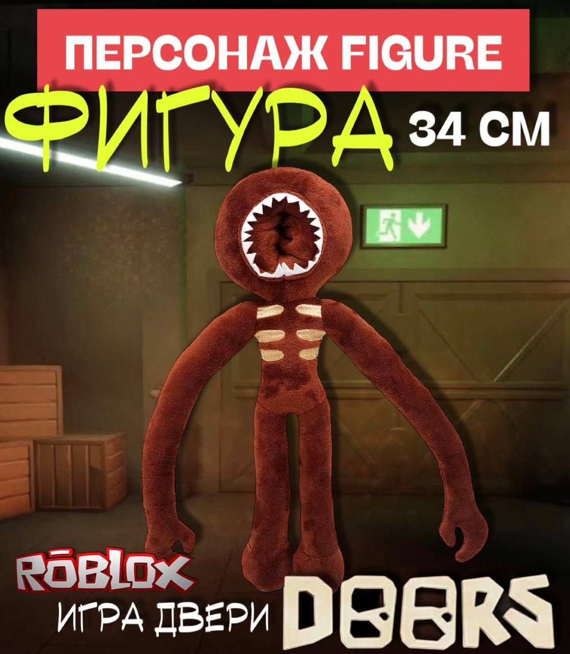 Радужные друзья Роблокс Фигура из Doors / Коричневый Roblox - купить с  доставкой по выгодным ценам в интернет-магазине OZON (790471373)