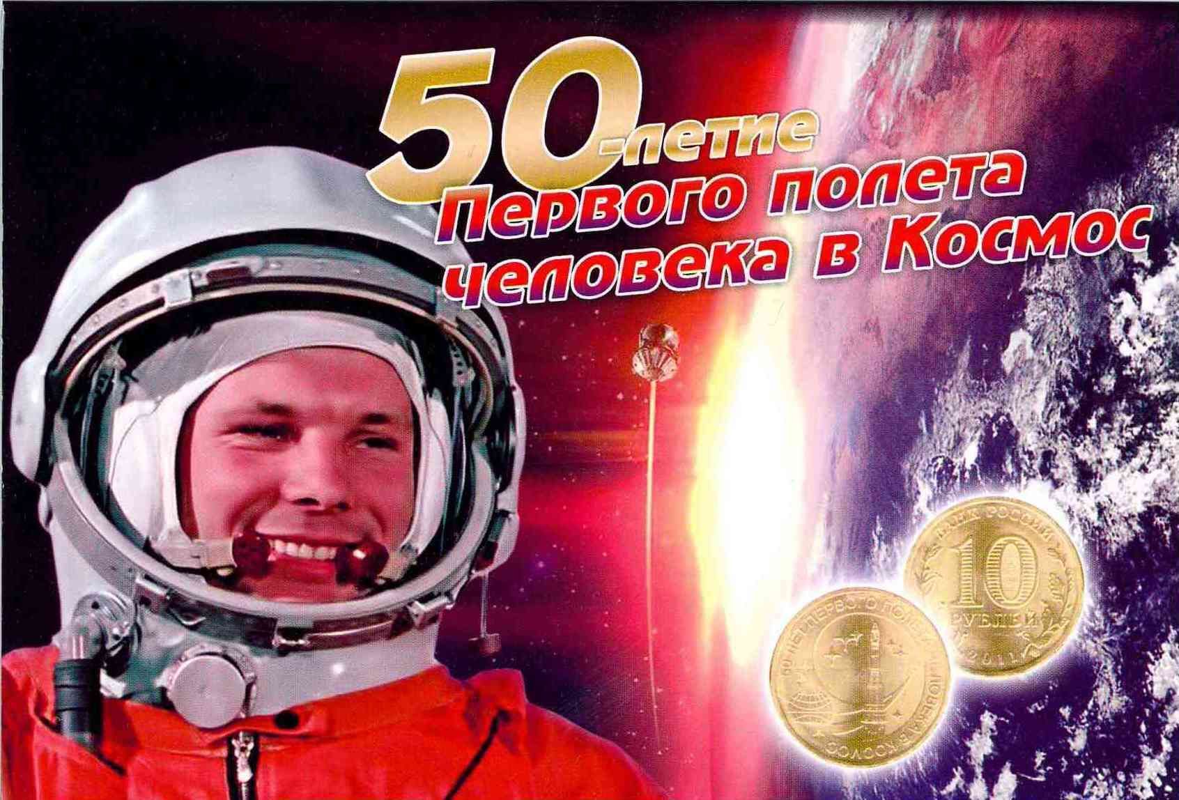 Годовщина первого полета в космос. Юбилейный год космонавтики. 60 Летие полета Гагарина в космос. Гагарин 60 лет полета в космос. 60 Лет первый полет человека в космос.