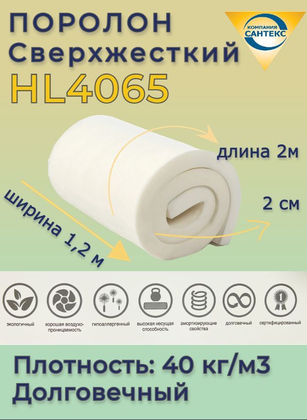 Поролон мебельный hl4065