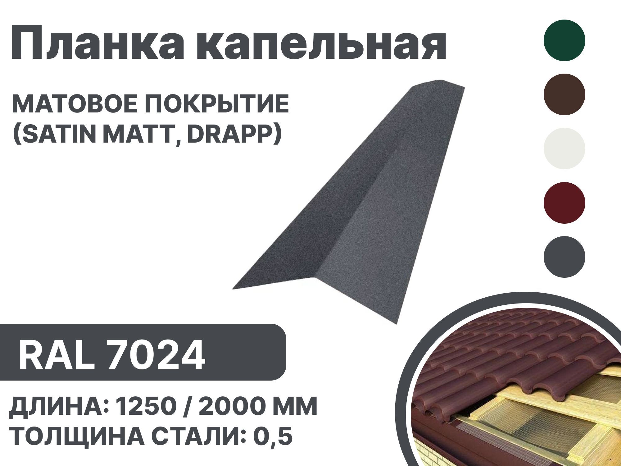 Карнизная планка матовая (Satin matt,drap) для металлочерепицы и гибкой кровли RAL-7024 1250мм 10 шт в упаковке