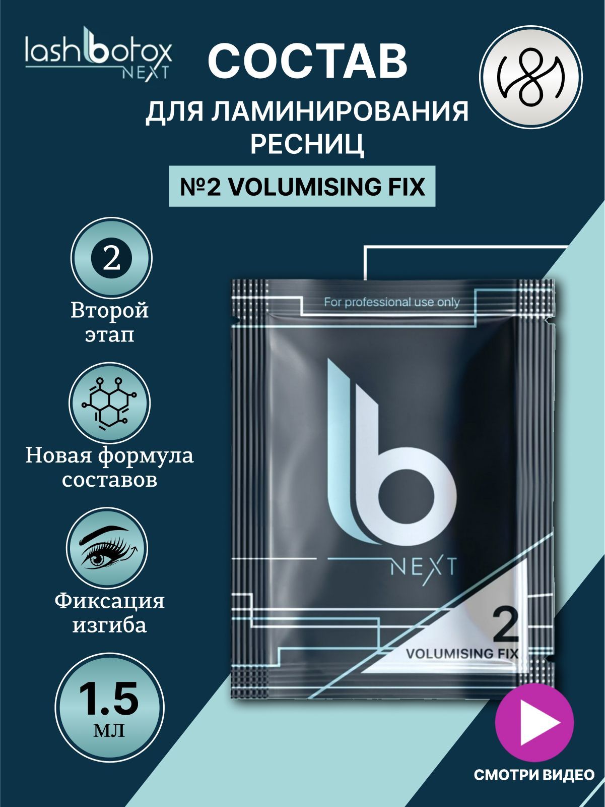 Lash Botox Состав для ламинирования №2 LB Next Volumising Fix