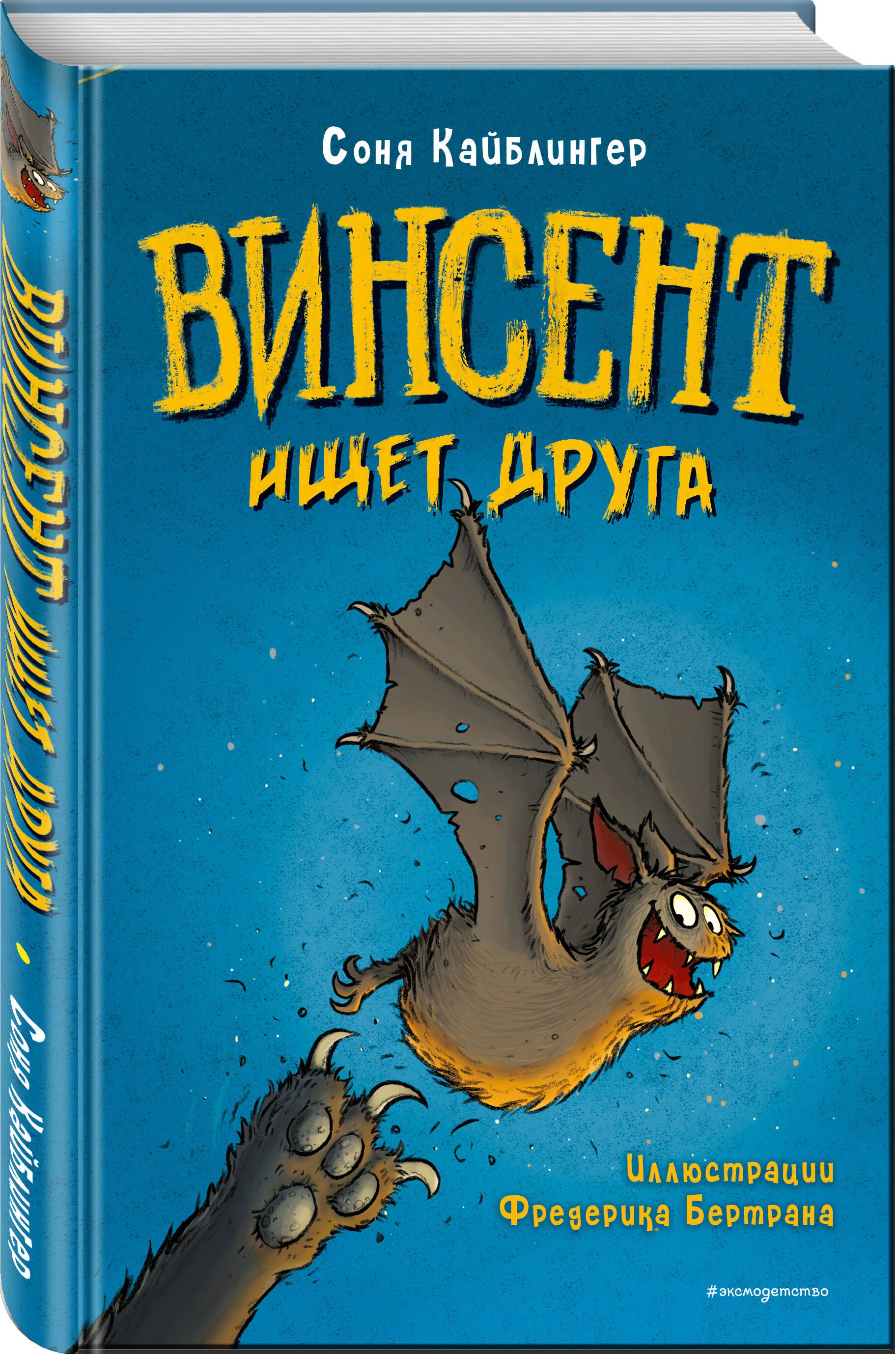 Винсент ищет друга (выпуск 1) | Кайблингер Соня - купить с доставкой по  выгодным ценам в интернет-магазине OZON (863941749)