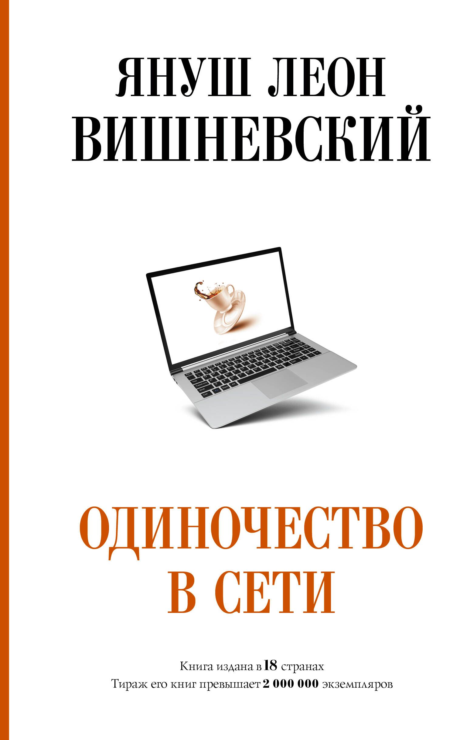 Сетях читать. Я. Вишневский «одиночество в сети». Януш Леон Вишневский одиночество в сети. Вишневский одиночество в сети книга. Сети книга.