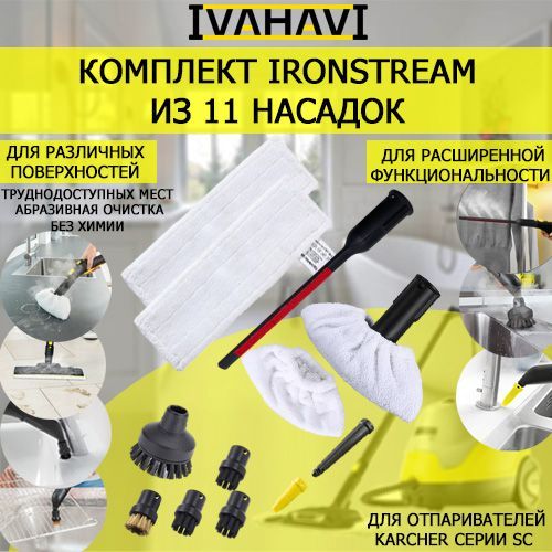 Комплект IronSteam 11 насадок для пароочистителей Karcher серии SC