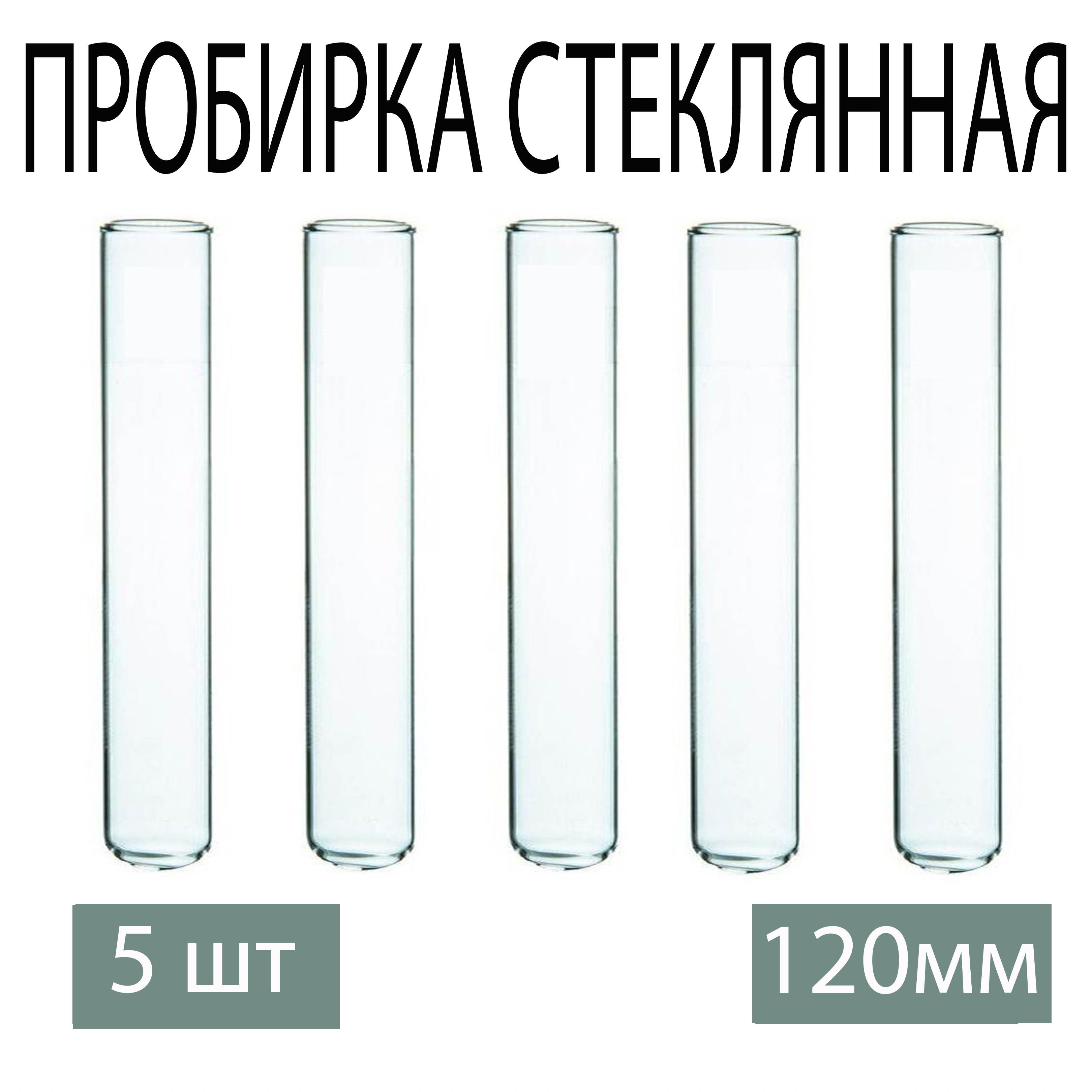 Пробирка стеклянная 120 мм, 5 шт