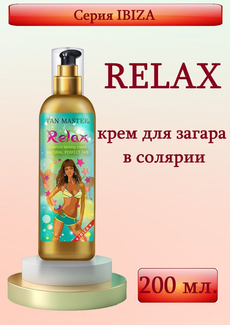 Tan Master: Крем для солярия и естественного загара "RELAX" 200 мл.