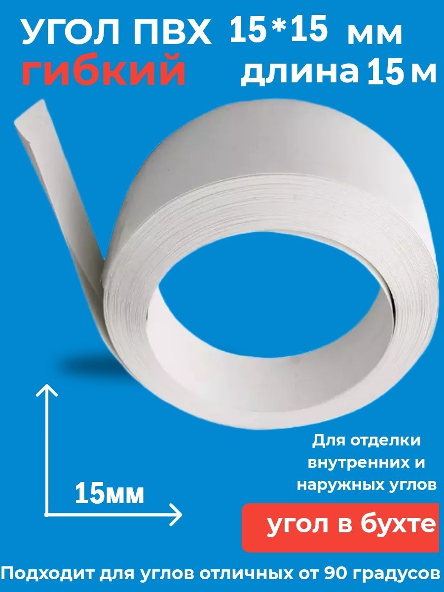 Угол ПВХ белый 15х15мм 15 метров / мягкий / гибкий - купить по выгодной  цене в интернет-магазине OZON (395763811)