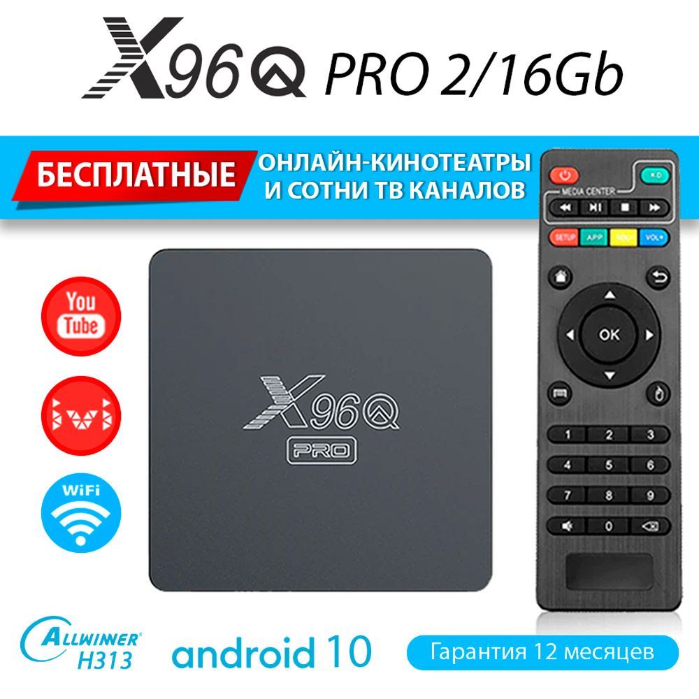 Медиаплеер X96Q Pro 2GB/16GB (Alwinner H313) ТВ приставка Android 10 (с настройкой)