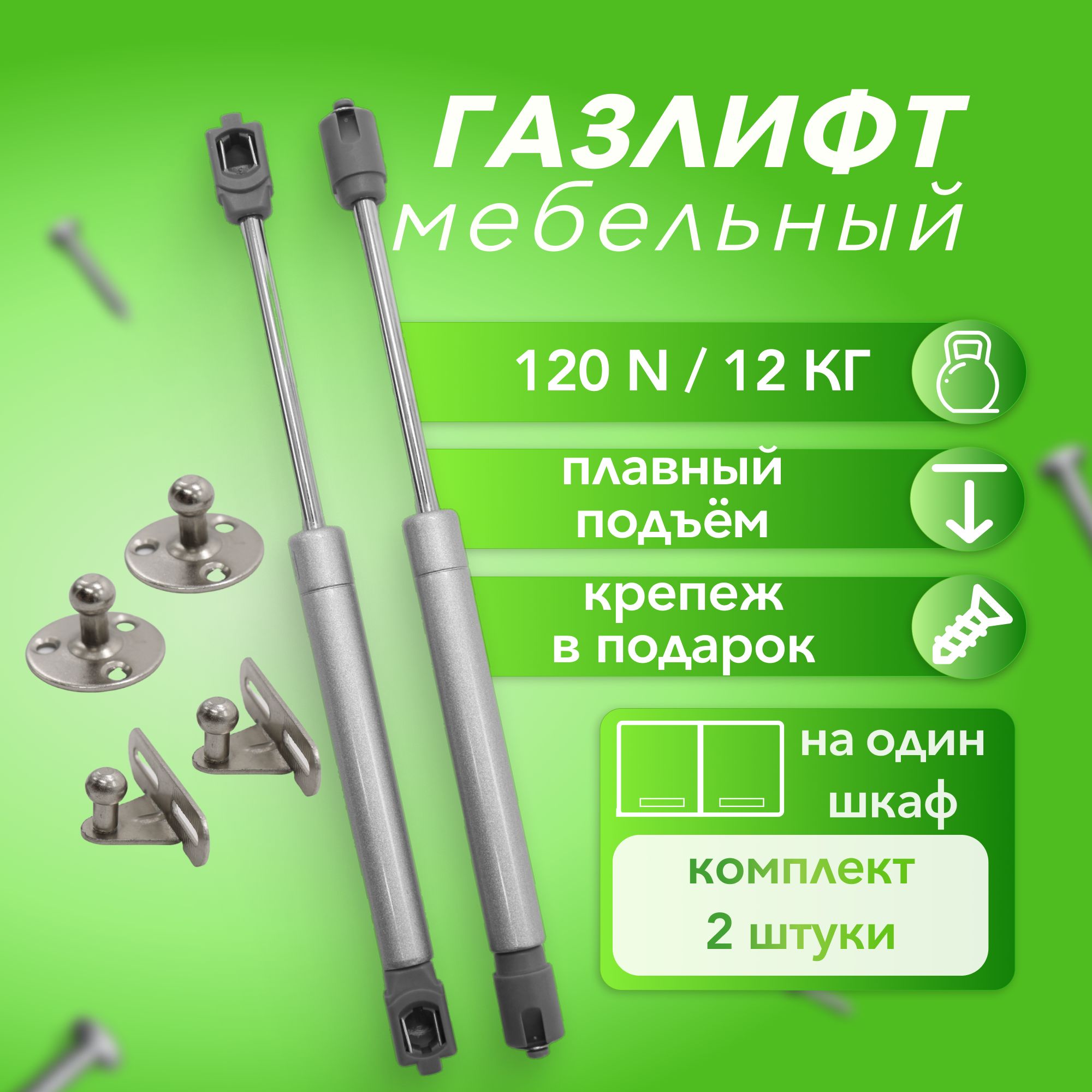 Газлифт мебельный, усилие 120N, набор комплект 2шт, крепеж в подарок / газовый лифт, доводчик, подъемный механизм - амортизатор для фасадов (кронштейн газовый)