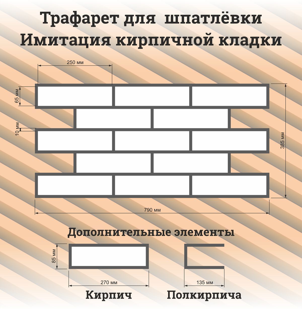 Трафарет под кирпич 790х385 мм из алюминиевого композита 3 мм