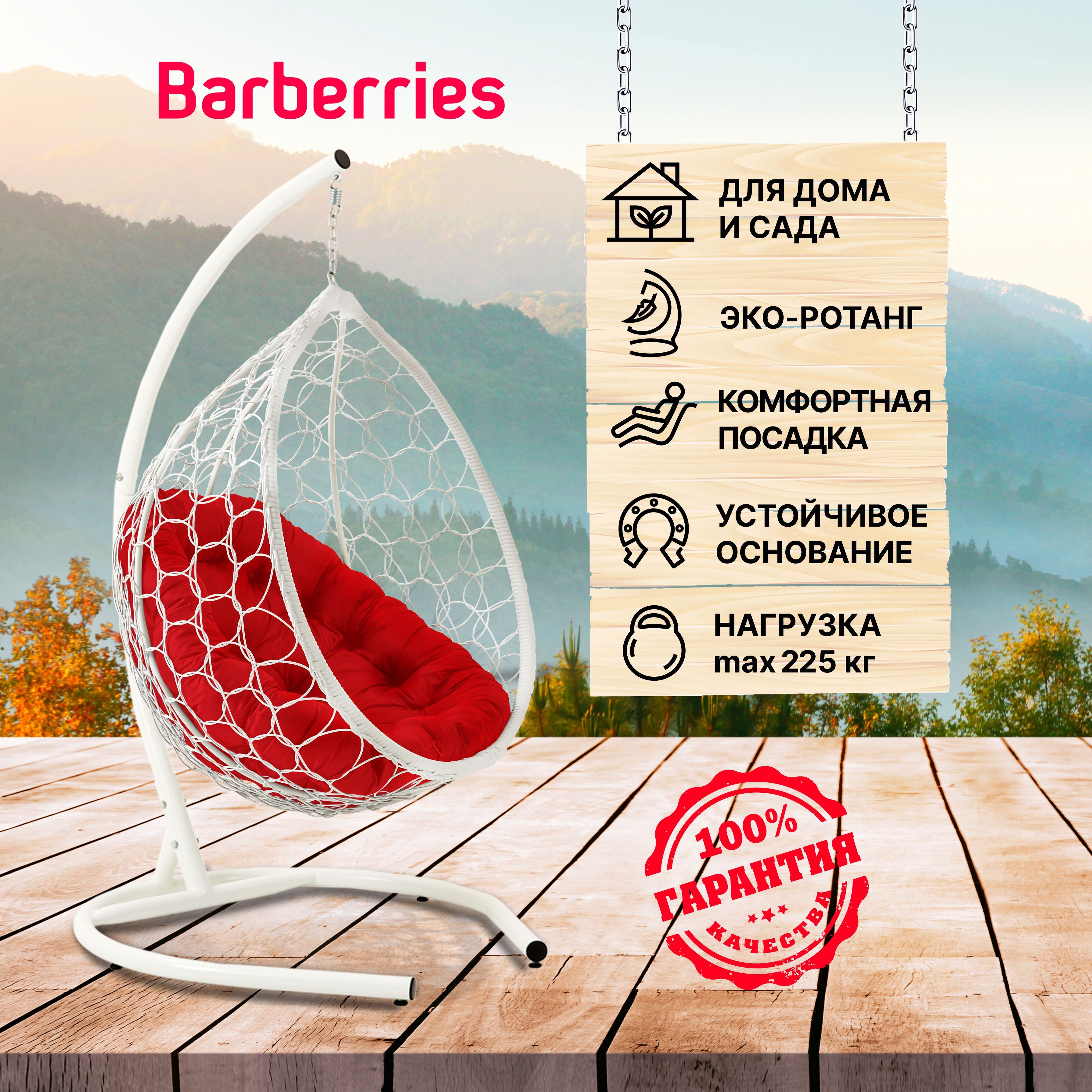 Подвесное кресло barberries