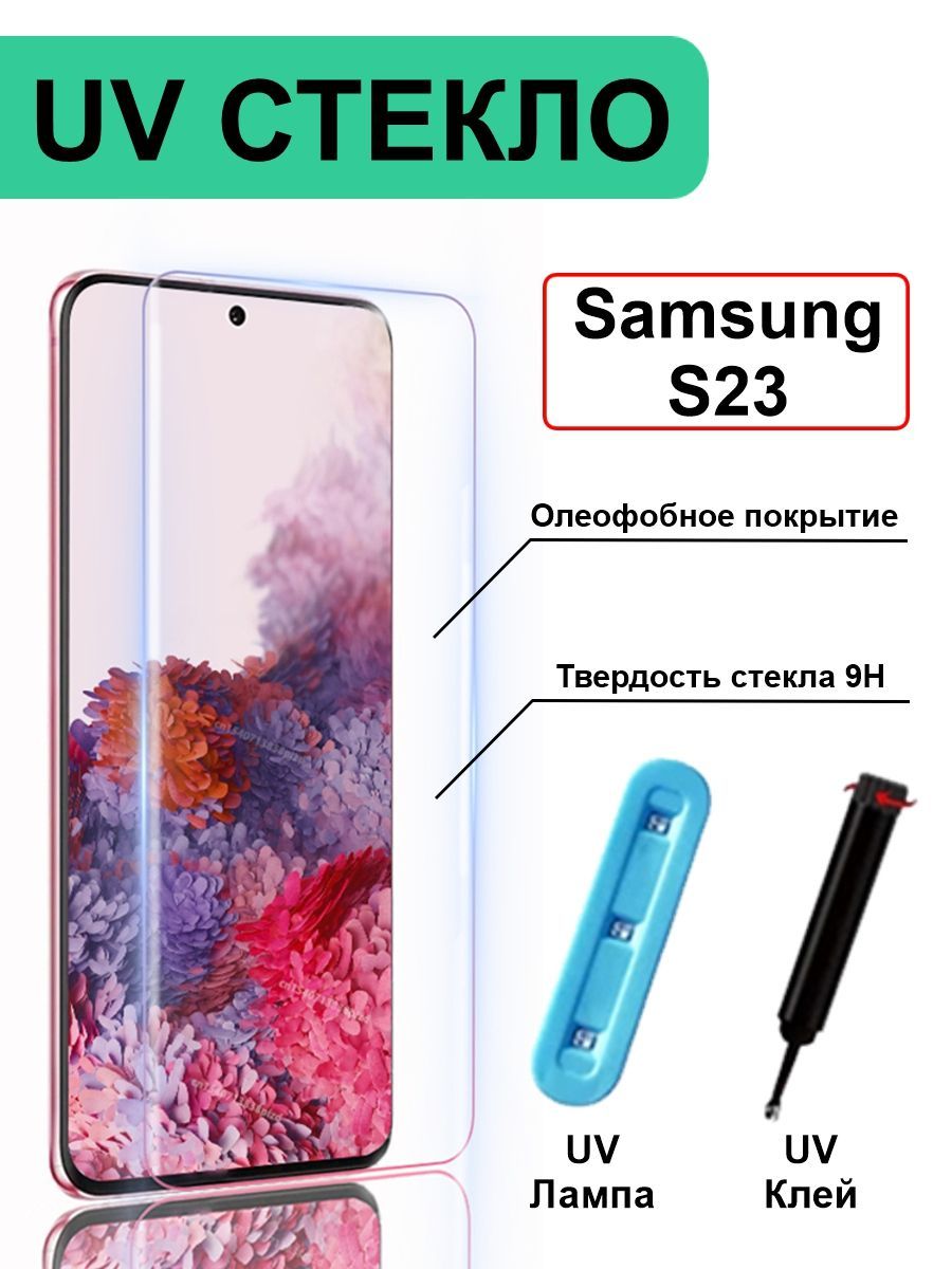 ЗащитноеСтеклодляSamsungGalaxyS23UVсультрафиолетомПолнаяПроклейка/Закаленное/Противоударное6.1"