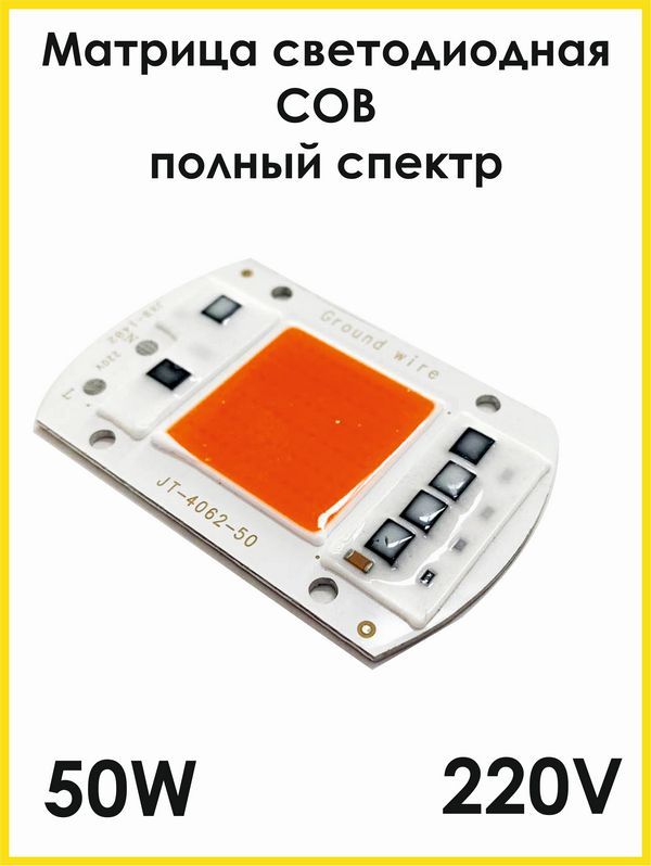 Светодиодная матрица СОВ LED 220В 50Вт, полный фито спектр, для растений, Светодиодный чип, Прожектор