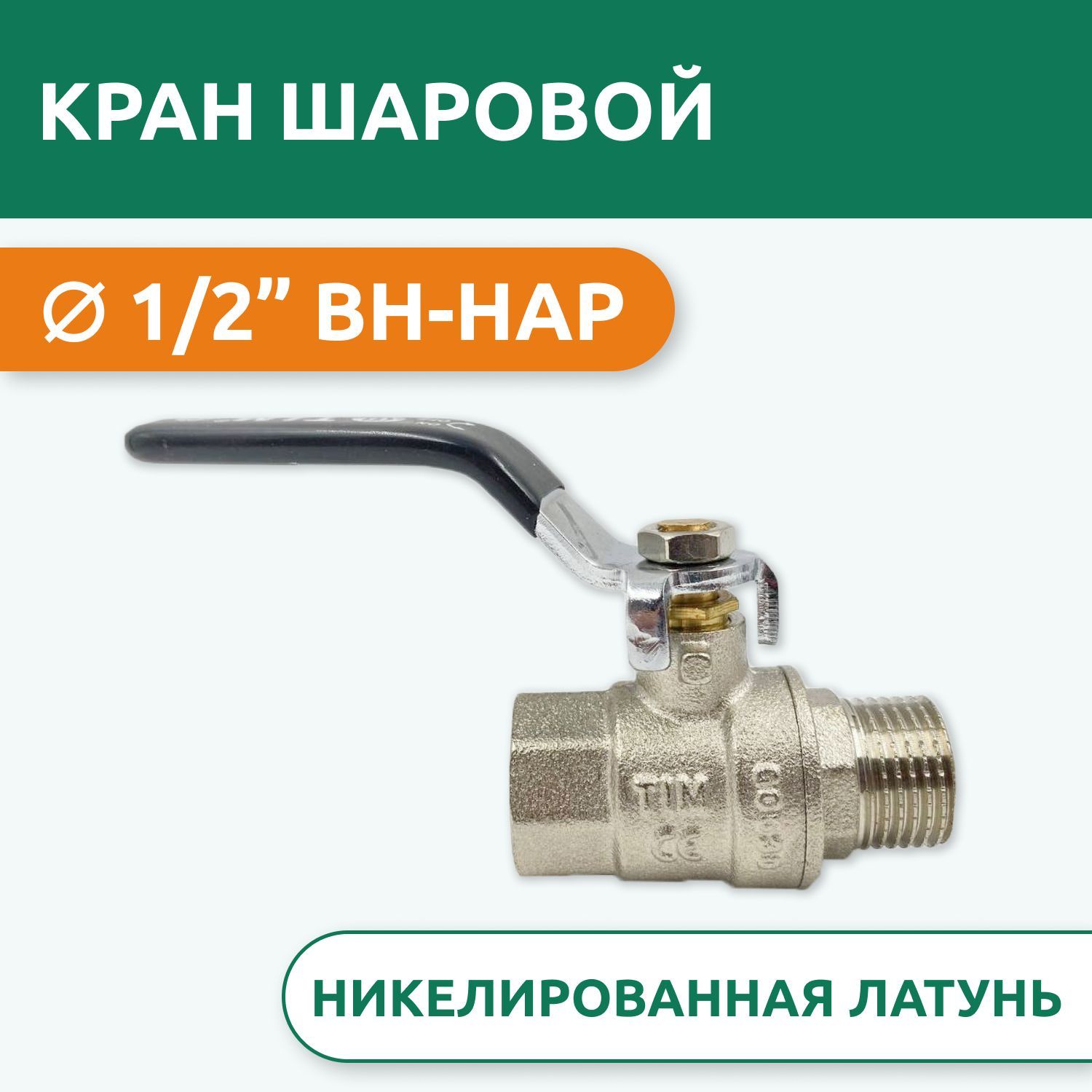Tim шаровой кран 122l. Кран шаровой усиленный (бабочка) никель 1/2" г/ш de1215x tim. Кран шаровый tim de1216x 1/2 bb. Кран шаровой tim 1 2. Кран шаровый 1 2 ш ш бабочка.