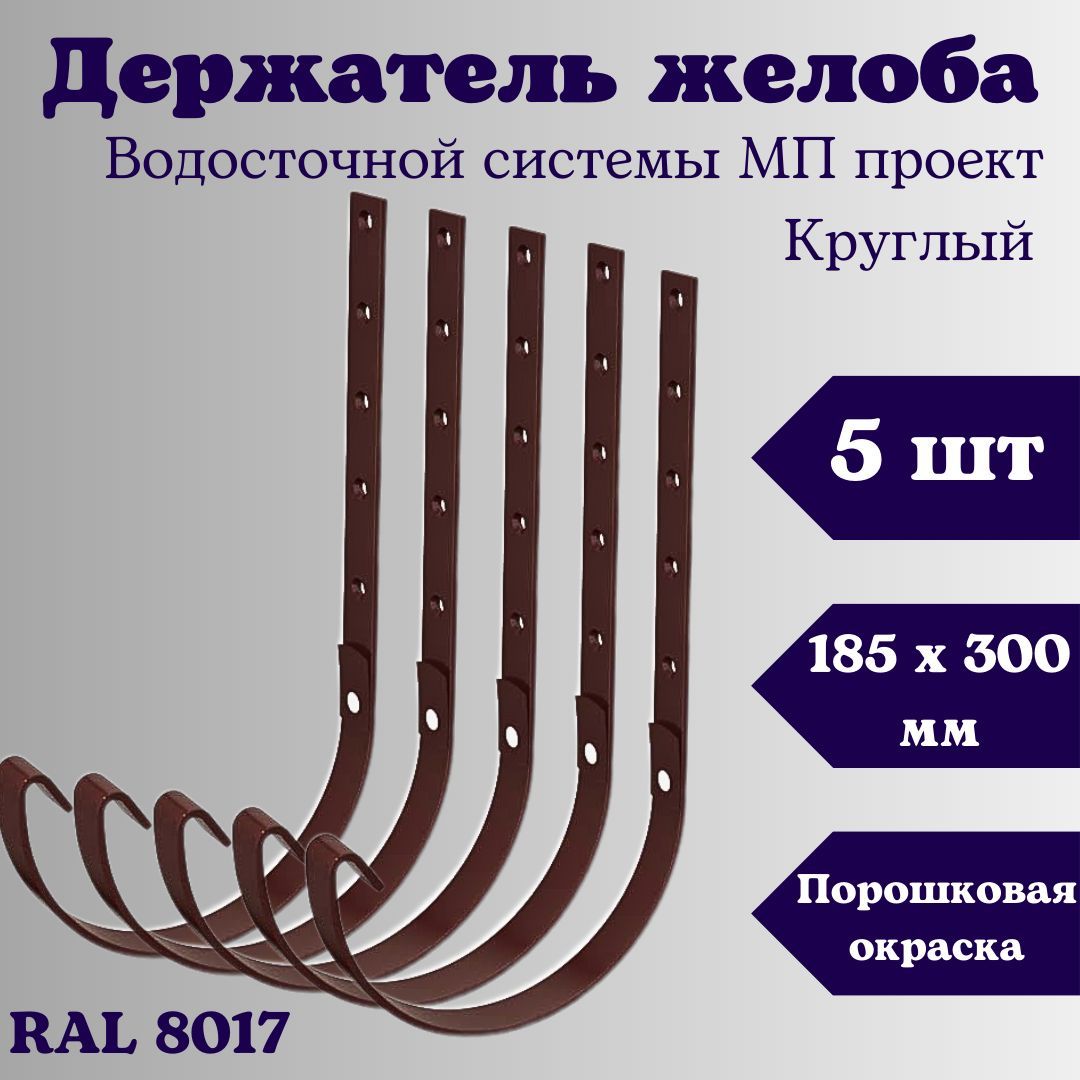 Держатель желоба круглый (5 шт) D 185 х 300 мм. RAL 8017 коричневый  водосточной системы МП проект, кронштейн желоба металлический для  водосточной ...