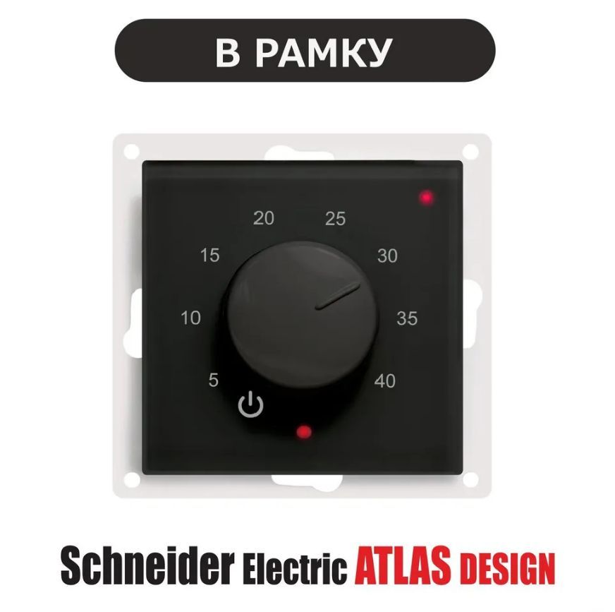 Терморегулятор/термостатЭргоЛайтТР-03АтласДизайнврамкиSchneiderElectricAtlasDesignДлятеплогопола,черный