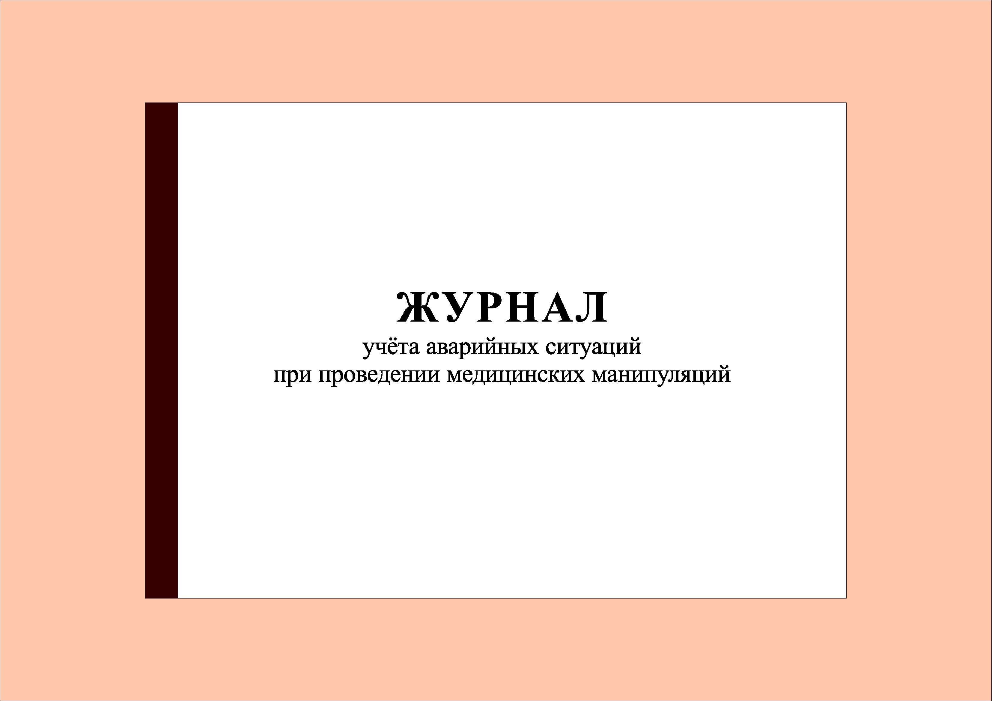 100 стр.) Журнал учёта аварийных ситуаций при проведении медицинских  манипуляций - купить с доставкой по выгодным ценам в интернет-магазине OZON  (926422440)