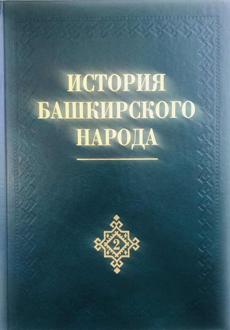 История башкирского народа. Том 2 - купить с доставкой по выгодным ценам в  интернет-магазине OZON (926830042)