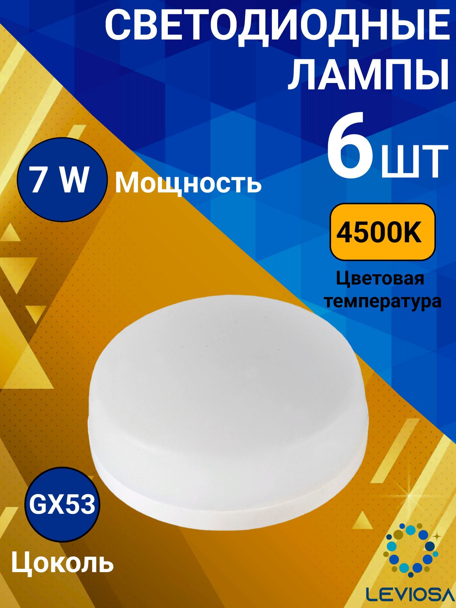 General,Лампасветодидная,Комплектиз6шт.,7Вт,ЦокольGX53,4500К,ФормалампыКолба,GX53