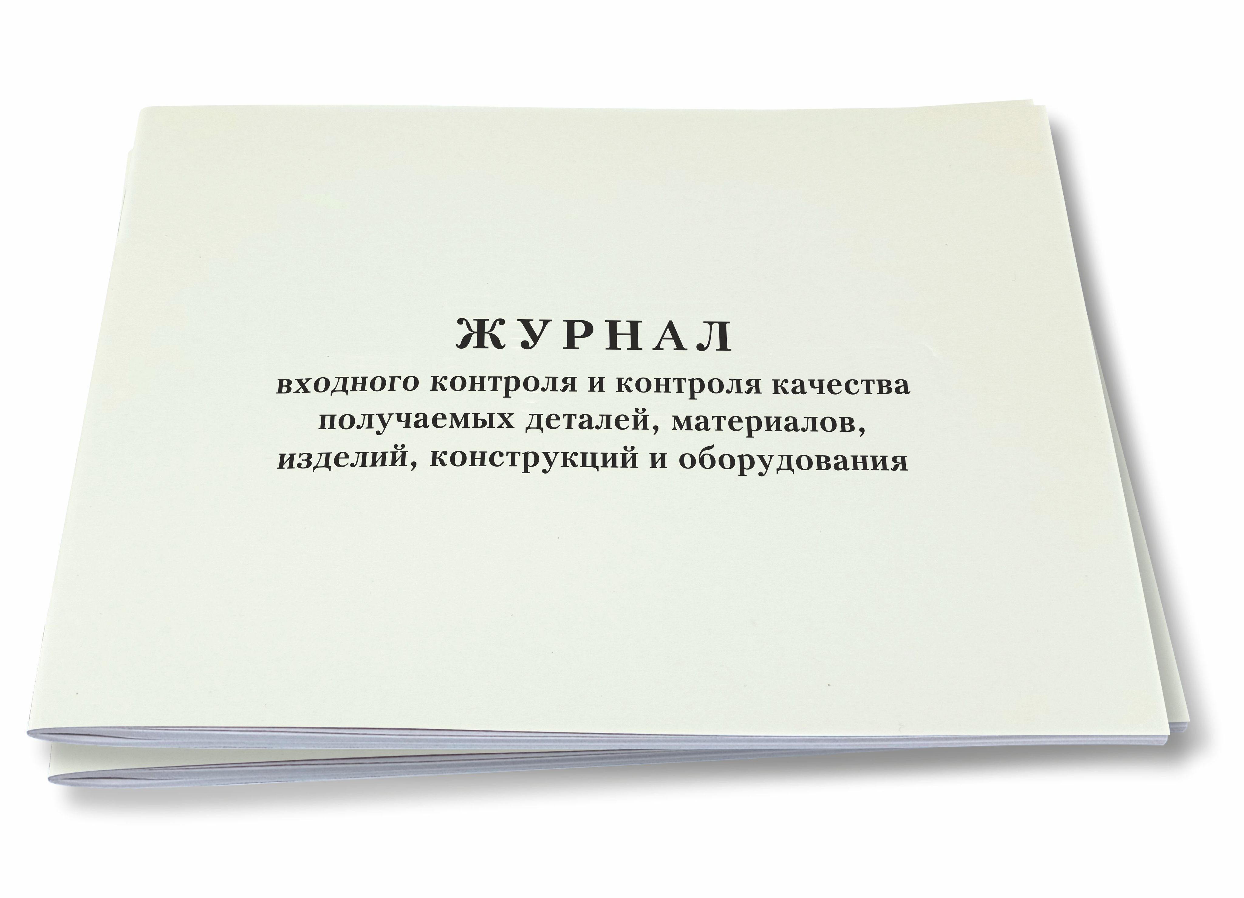 Журнал входного качества. Журнал входного контроля и контроля качества получаемых деталей. Журнал входного. Журнал входного контроля материалов. Форма журнала входного контроля строительных материалов.