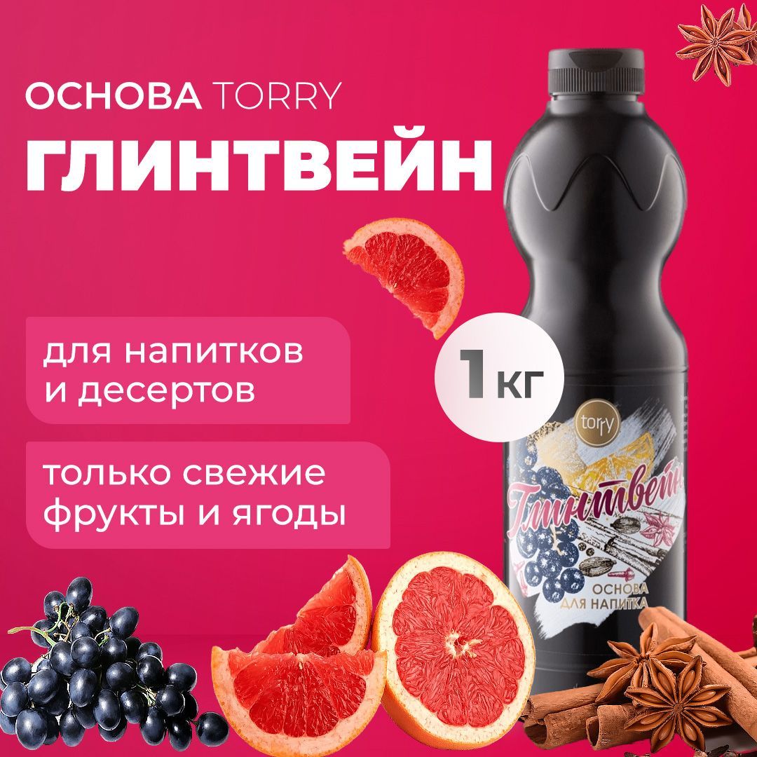 Основа Torry Глинтвейн 1 кг, сироп для напитков, Торри для коктейлей, лимонадов, десертов