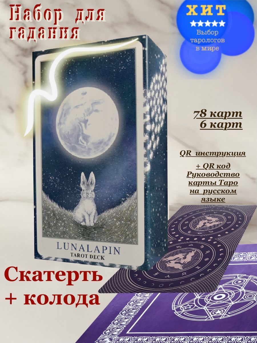 Карты Таро Лунный Кролик Оракул Райдер / Lunalapin Tarot - купить сдоставкой по выгодным ценам в интернет-магазине OZON (501780597)
