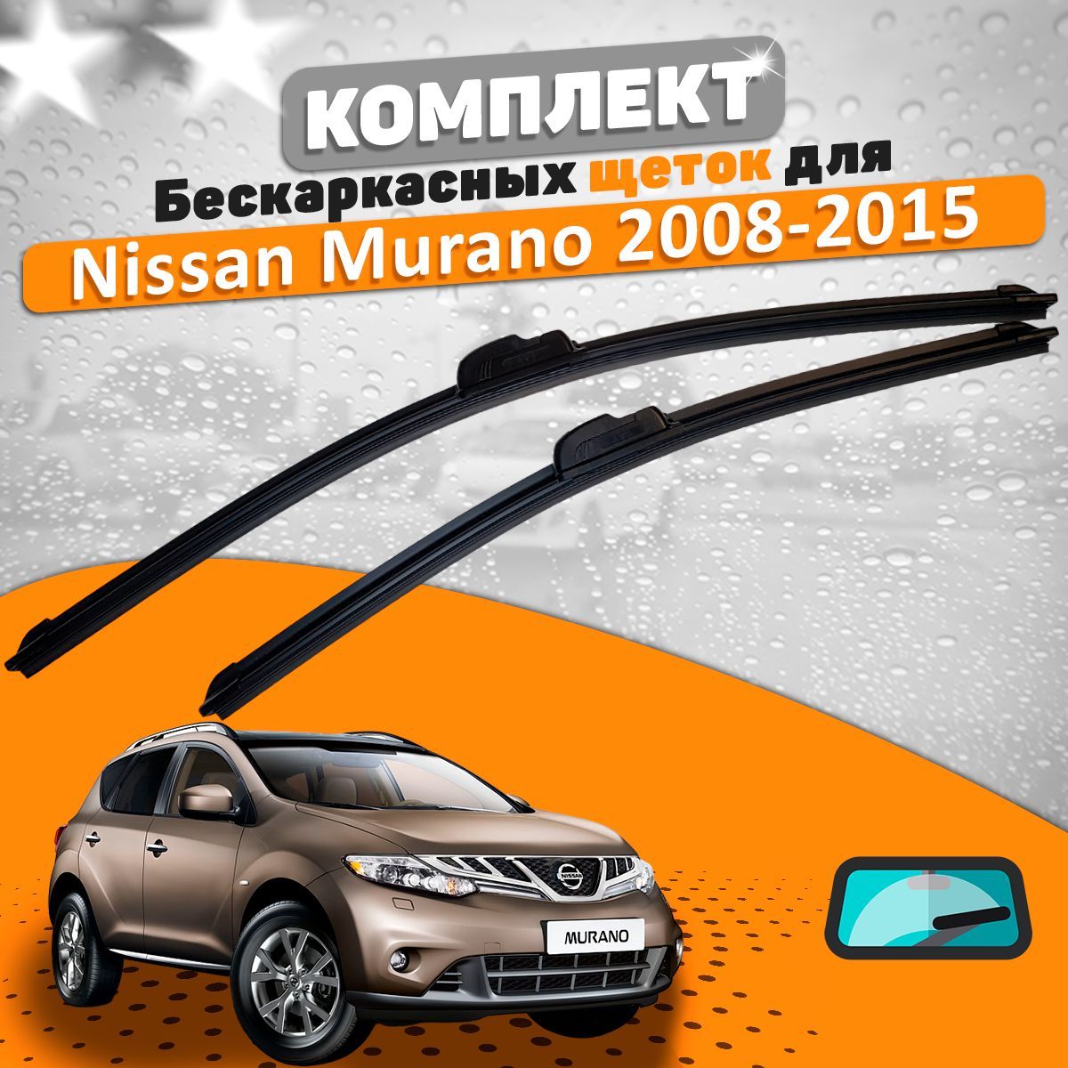 Щетки комплект Nissan Murano 2008-2015 (650 и 400 мм) / Дворники Ниссан Мурано