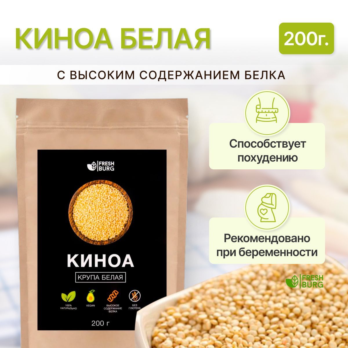 Киноа белая крупа без глютена Freshburg 200 г