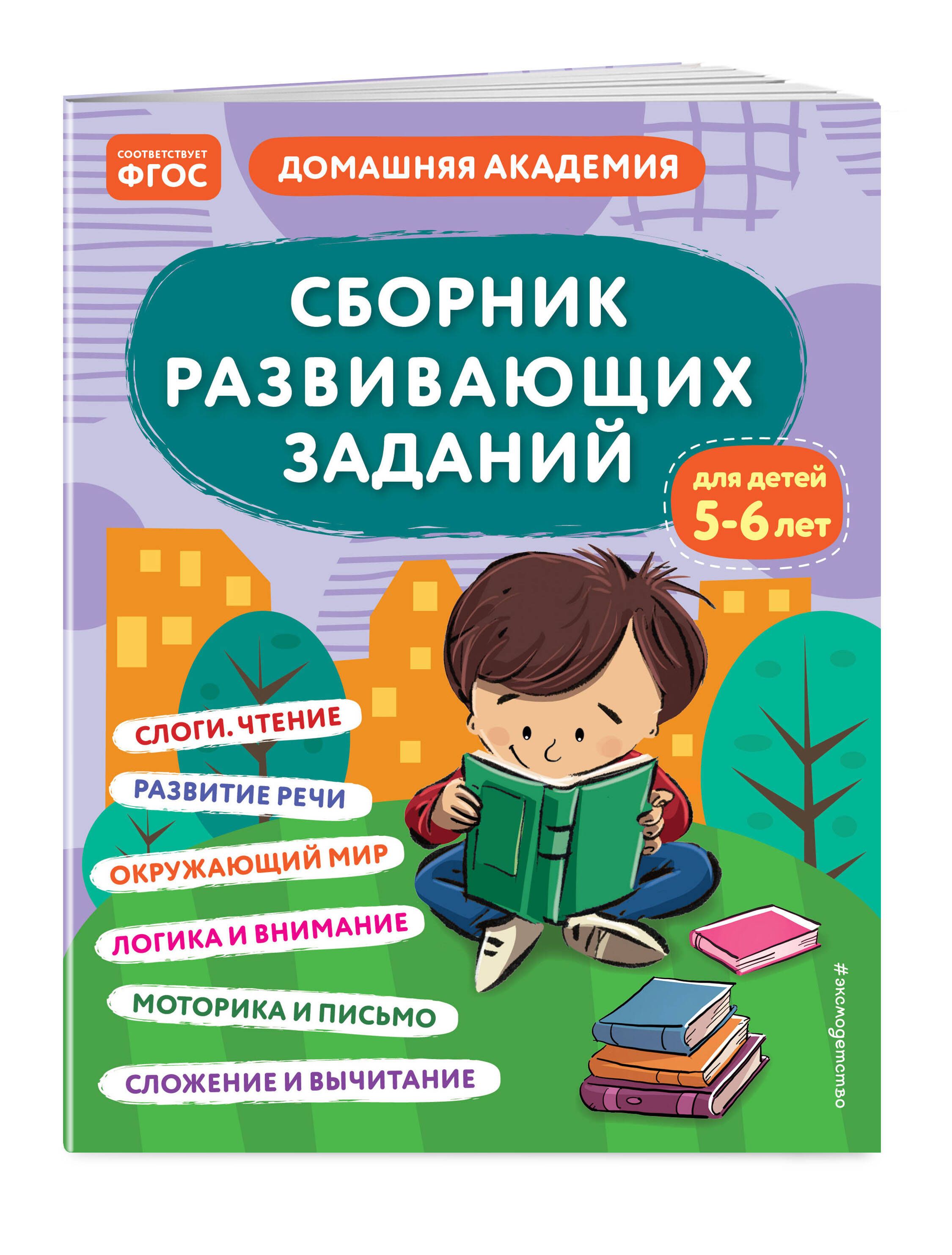 Сборник развивающих заданий для детей 5-6 лет - купить с доставкой по  выгодным ценам в интернет-магазине OZON (864962838)