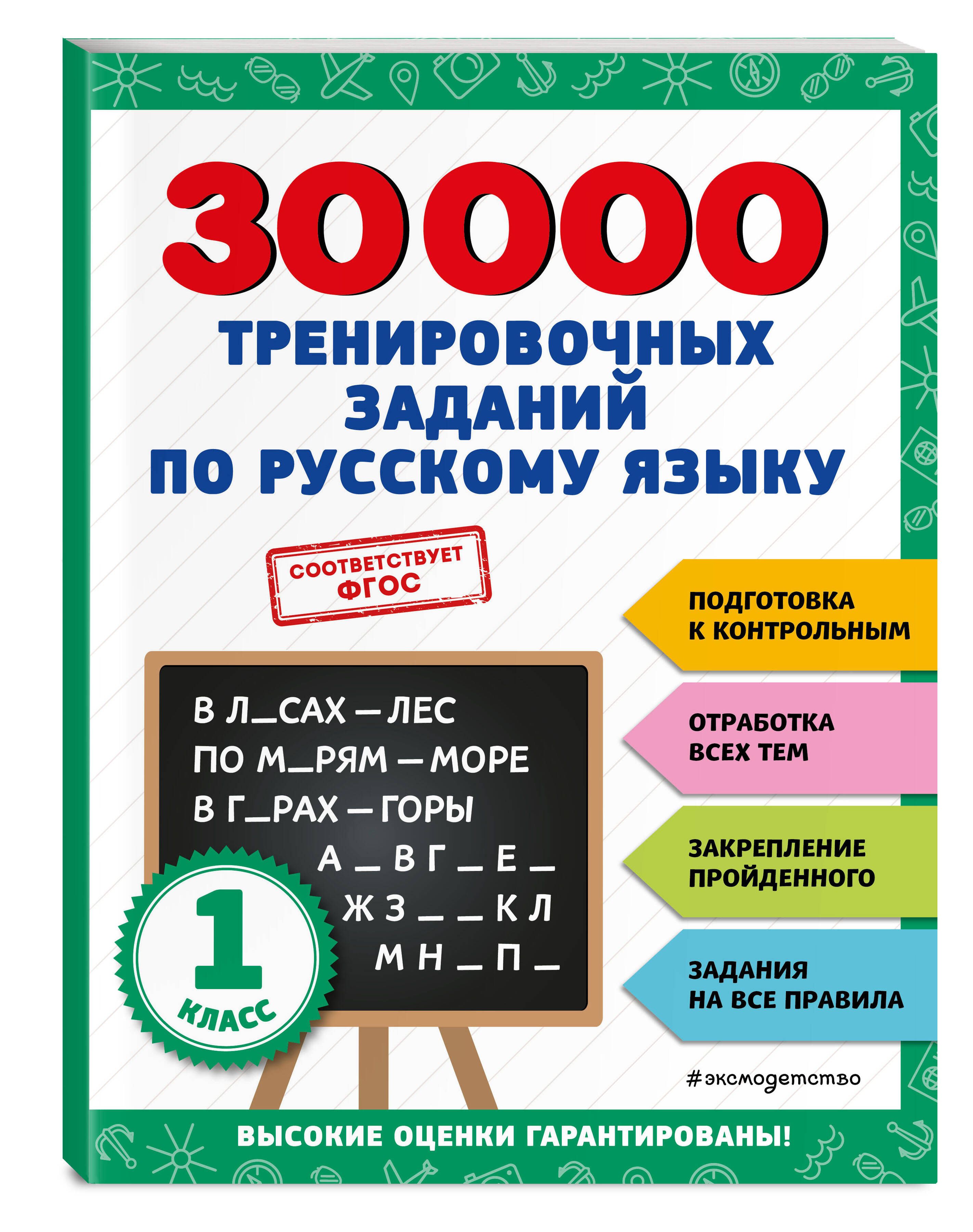 30000 тренировочных заданий по русскому языку. 1 класс | Королёв Владимир  Иванович - купить с доставкой по выгодным ценам в интернет-магазине OZON  (865933021)