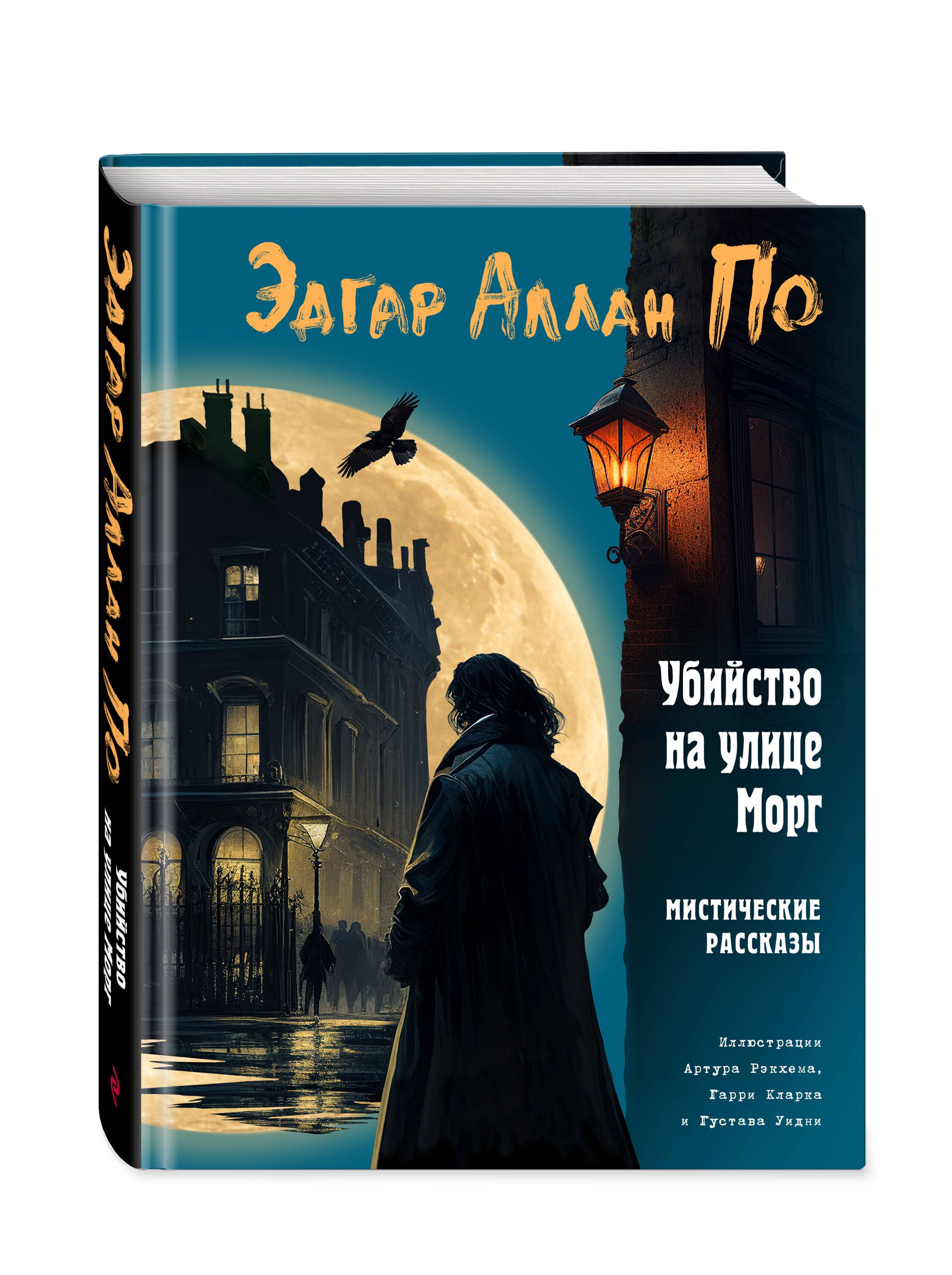 Убийство на улице Морг. Мистические рассказы (ил. А. Рэкхема, Г. Кларка) |  По Эдгар Аллан - купить с доставкой по выгодным ценам в интернет-магазине  OZON (896306082)