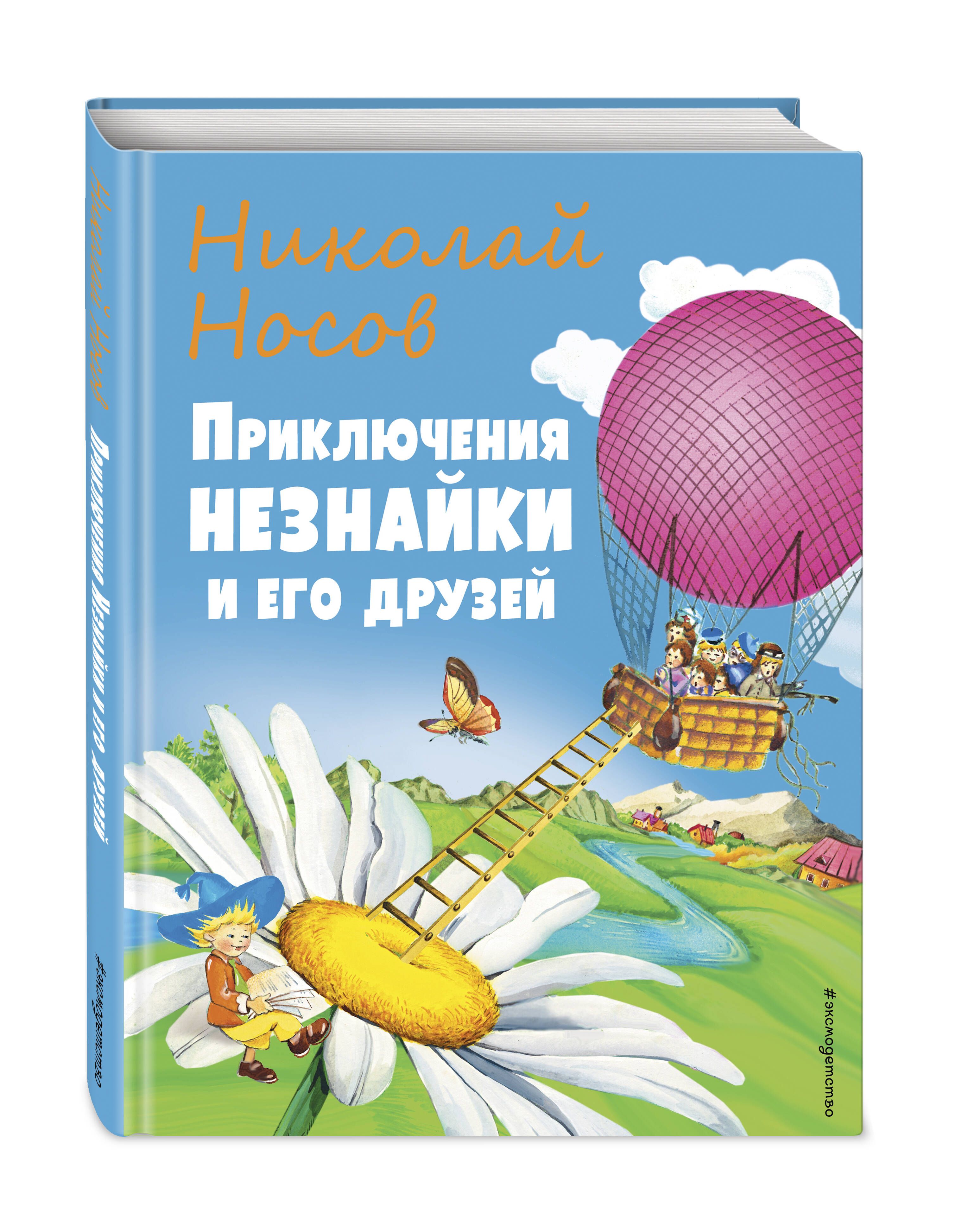 Приключения Незнайки и его друзей (ил. О Чумаковой) | Носов Николай Николаевич