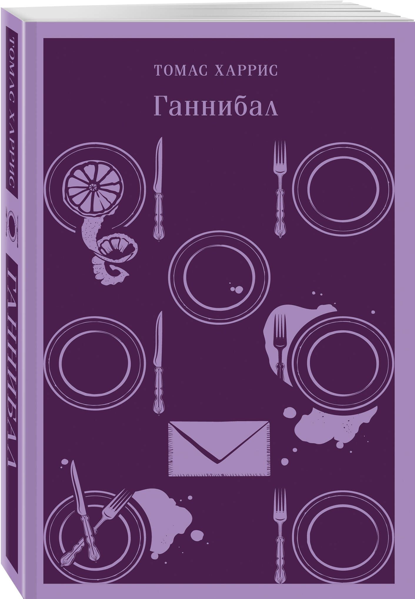 Ганнибал | Харрис Томас - купить с доставкой по выгодным ценам в  интернет-магазине OZON (930585389)