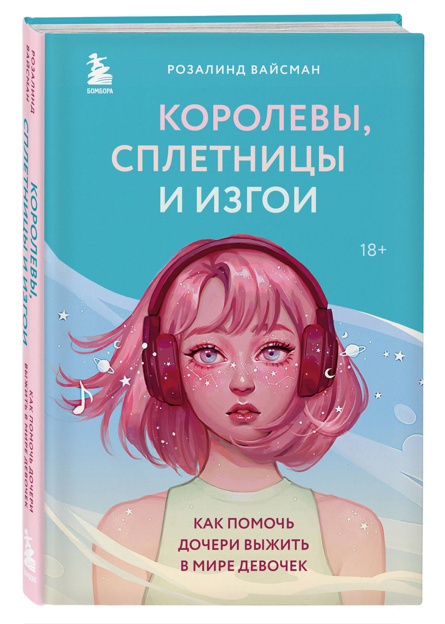 Королевы, сплетницы и изгои. Как помочь дочери выжить в мире девочек |  Вайсман Розалинд - купить с доставкой по выгодным ценам в интернет-магазине  OZON (819905798)