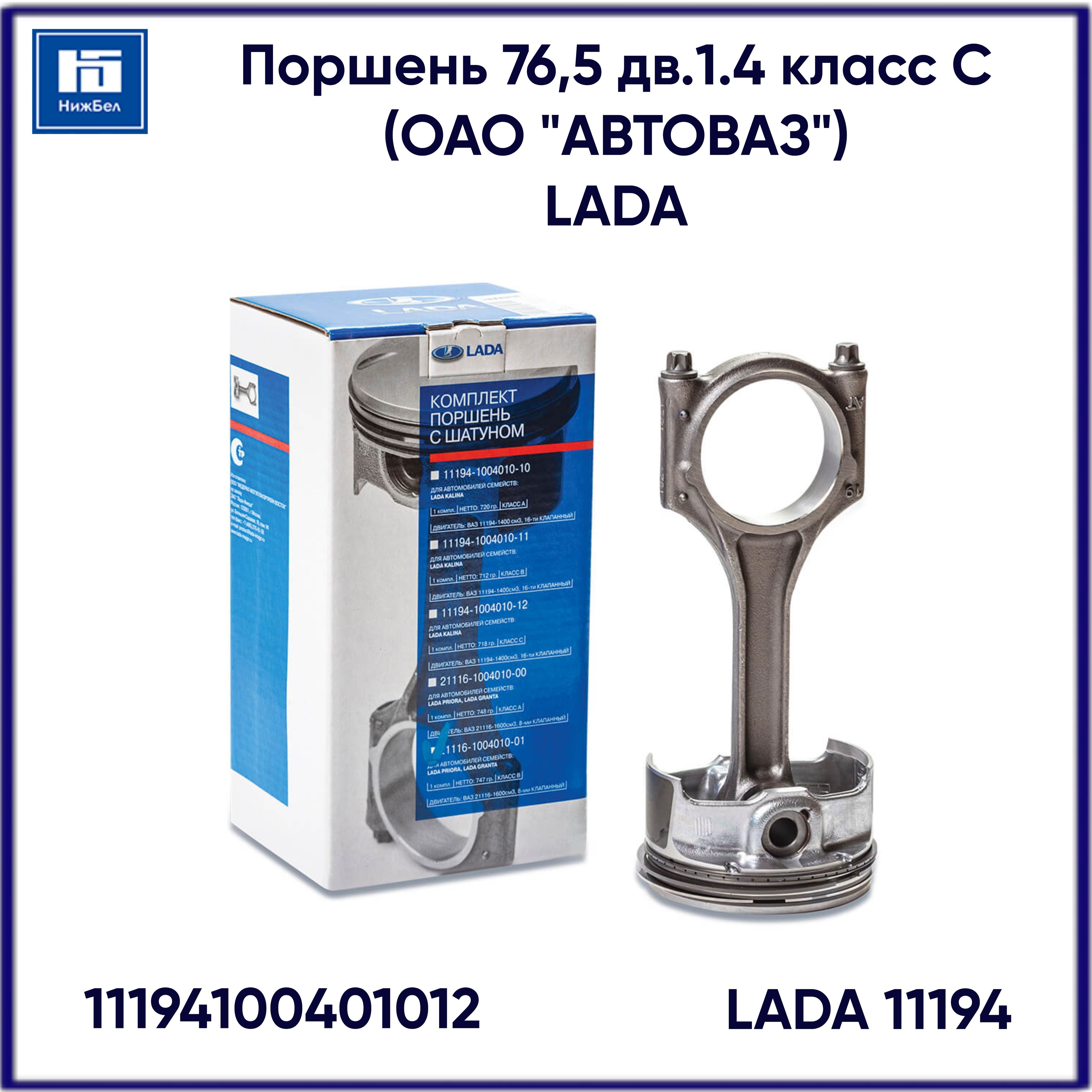 Шатун 2170 124 дв. Поршни 76.5 Калина 1.4. Поршни 21177.