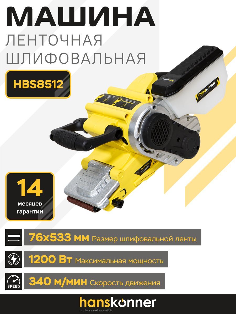 Шлифмашина ленточная Hanskonner HBS8512 - купить по низким ценам в  интернет-магазине OZON (817679629)