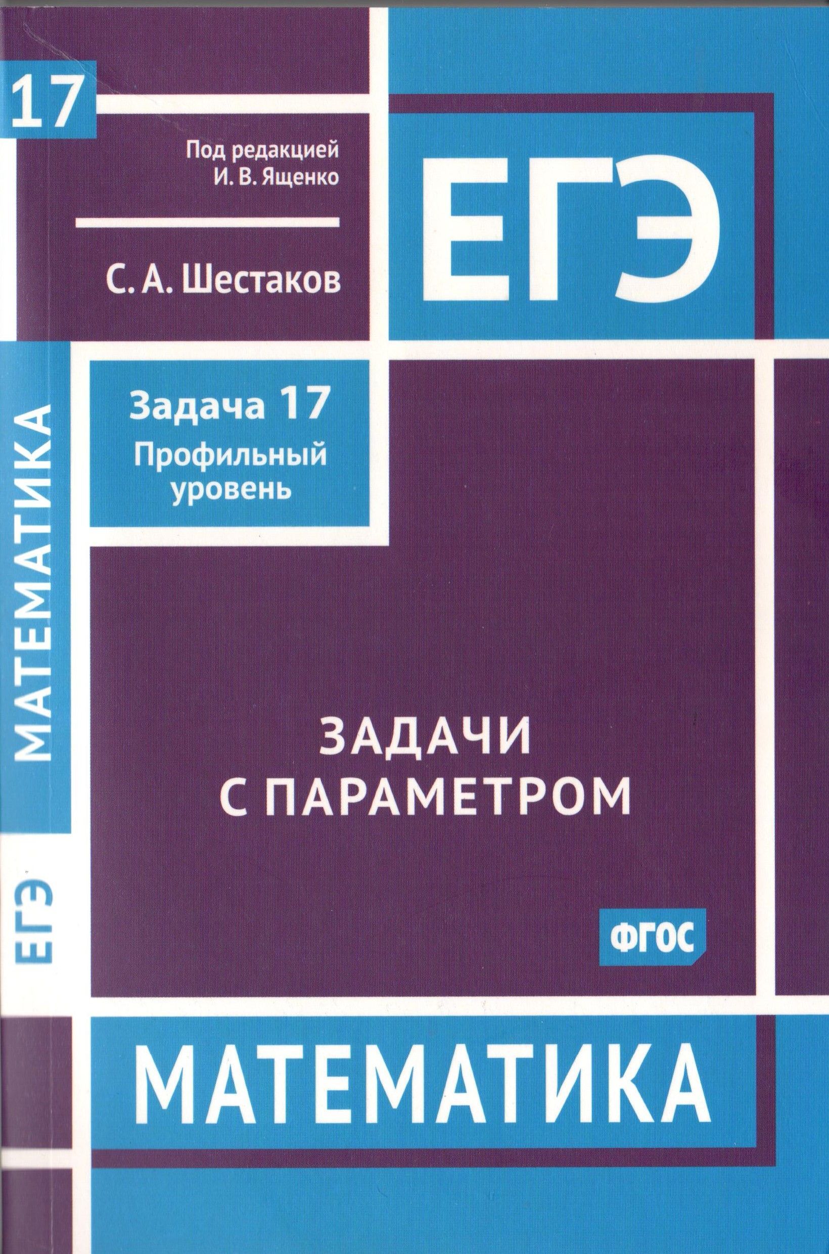 ЕГЭ. Математика. Задачи с параметром. Задача 17 (профильный уровень) |  Шестаков Сергей Алексеевич - купить с доставкой по выгодным ценам в  интернет-магазине OZON (383754351)