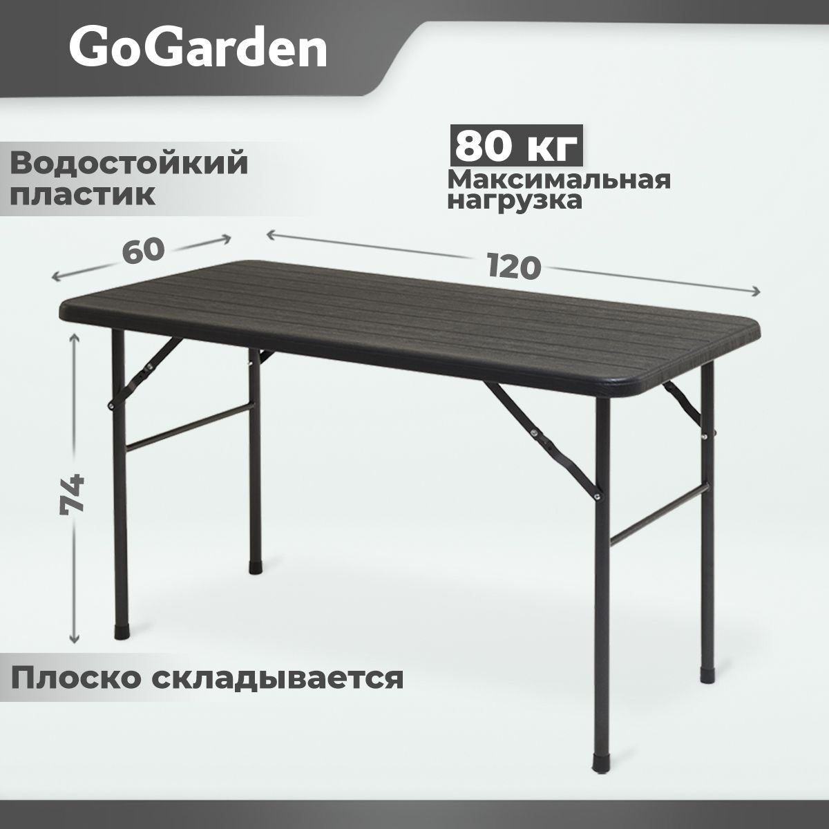 Стол gogarden 120