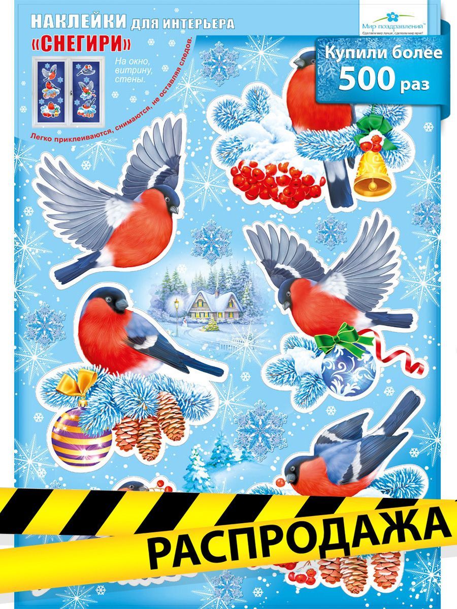 Завтра снегири. Снегири зимой. Наклейки снегири. Империя поздравлений картинки зима. Отрывной календарный блок с магнитной полосой.