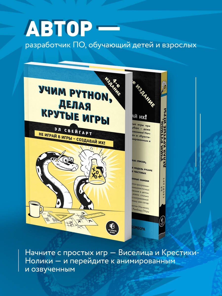 Учим Python, делая крутые игры | Свейгарт Эл