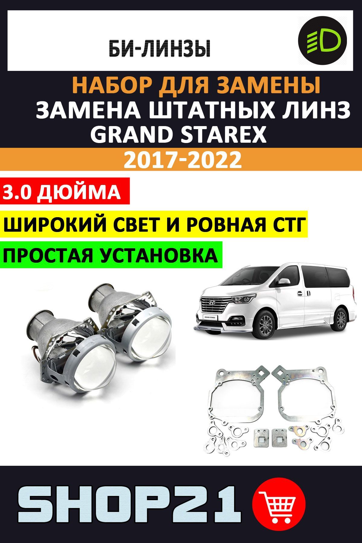 Комплект/набордлязаменыштатныхлинзHyundaiGrandStarex2017-2022(2шт.)