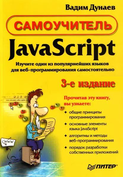 Самоучитель JavaScript | Дунаев Вадим Вячеславович | Электронная книга