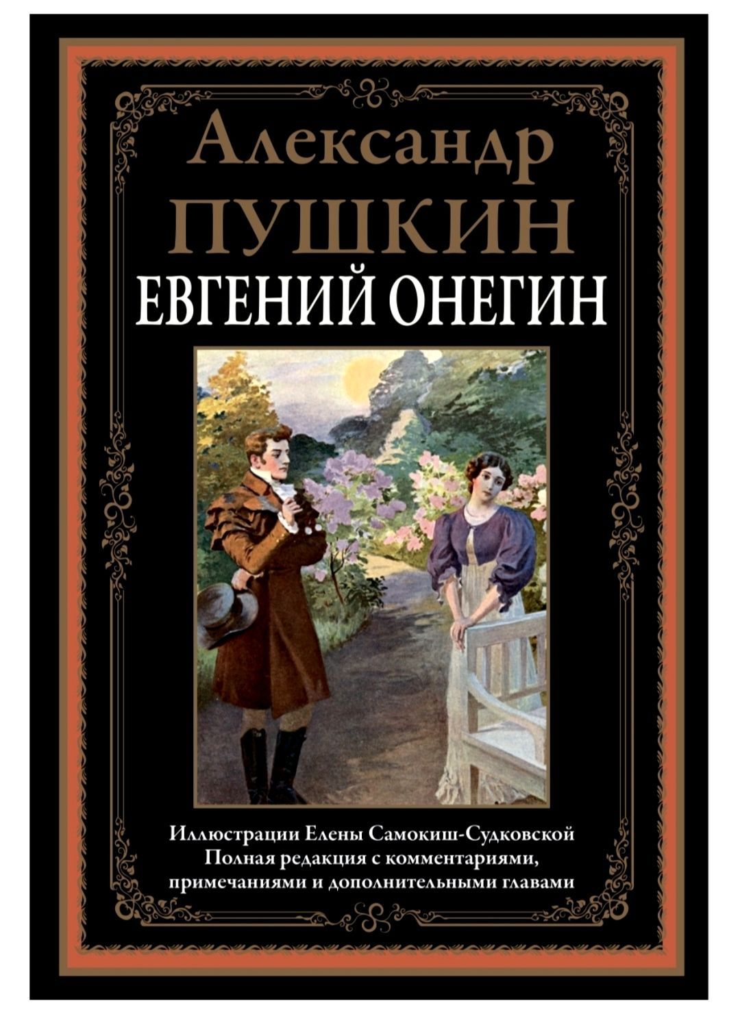 Подарочные издания Евгений Онегин купить на OZON по низкой цене