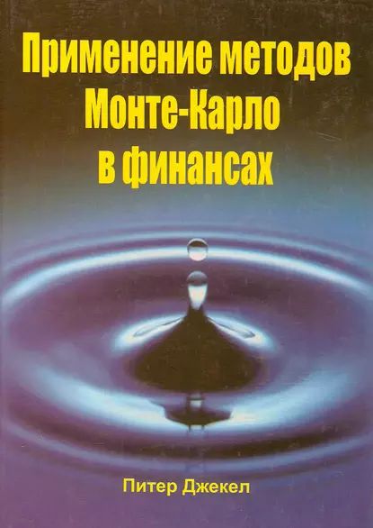 Применение методов Монте-Карло в финансах | Джекел Питер | Электронная книга